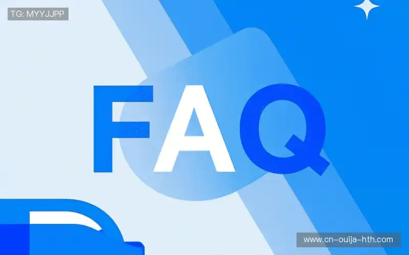 用户FAQ